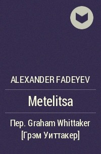 Alexander Fadeyev - Metelitsa