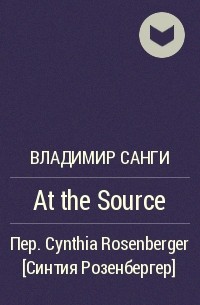 Владимир Санги - At the Source