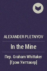 Alexander Pletnyov - In the Mine