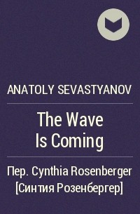 Anatoly Sevastyanov - The Wave Is Coming