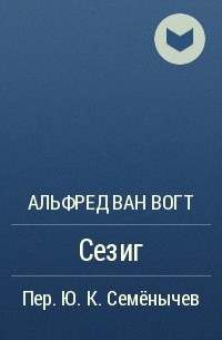 Альфред Ван Вогт - Сезиг