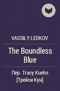 Василий Ледков - The Boundless Blue