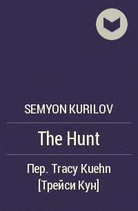 Семён Курилов - The Hunt