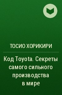 Тосио Хорикири - Код Toyota. Секреты самого сильного производства в мире