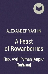 Alexander Yashin - A Feast of Rowanberries