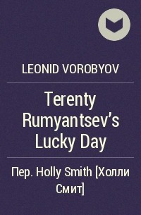 Леонид Воробьев - Terenty Rumyantsev's Lucky Day