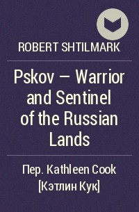 Robert Shtilmark - Pskov – Warrior and Sentinel of the Russian Lands
