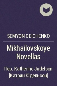 Semyon Geichenko - Mikhailovskoye Novellas