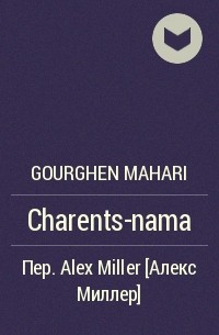 Gourghen Mahari - Charents-nama