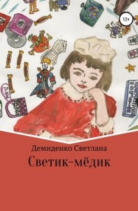 Светлана Владимировна Демиденко - Светик-мёдик