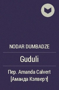 Nodar Dumbadze - Guduli