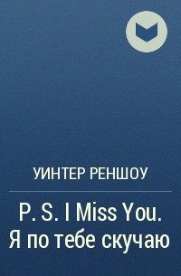 Уинтер Реншоу - P.S. I Miss You. Я по тебе скучаю