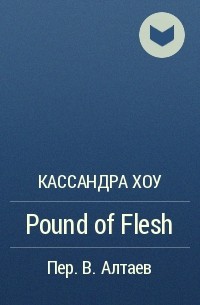 Кассандра Хау - Pound of Flesh