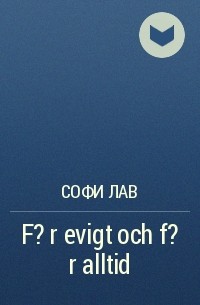 Софи Лав - F?r evigt och f?r alltid