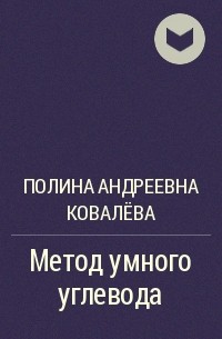 Полина Андреевна Ковалёва - Метод умного углевода