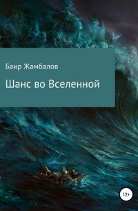 Баир Владимирович Жамбалов - Шанс во Вселенной