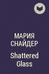 Мария Снайдер - Shattered Glass