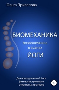 Ольга Прилепова - Биомеханика позвоночника в асанах йоги