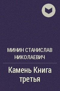 Минин камень 9 читать