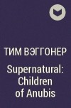 Тим Ваггонер - Supernatural: Children of Anubis