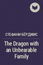 Стефани Бёрджис - The Dragon with an Unbearable Family