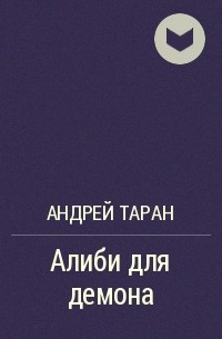 Андрей Таран - Алиби для демона