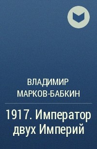 Бабкин император 1917