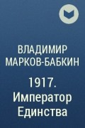 Бабкин император 1917