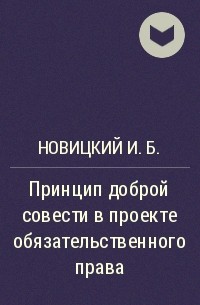 Новицкий принцип доброй совести в проекте обязательственного права