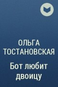 Ольга Тостановская - Бот любит двоицу