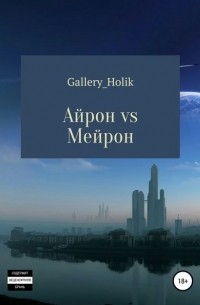 Влада Николаевна Gallery_Holik - Айрон vs Мейрона