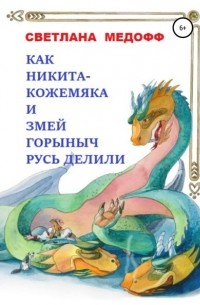 Светлана Медофф - Как Никита-Кожемяка и Змей Горыныч Русь делили