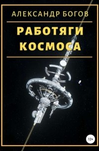 Александр Богов - Работяги космоса