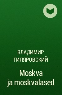 Владимир Гиляровский - Moskva ja moskvalased