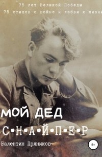Валентин Станиславович Пряников - Мой дед снайпер