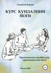 Геннадий Караев - Курс кундалини-йоги