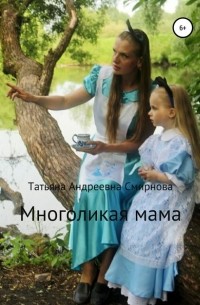 Татьяна Смирнова - Многоликая мама