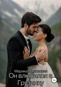 Марика Моловская - Он влюбился в Грузинку