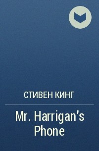 Stephen King - Mr. Harrigan’s Phone