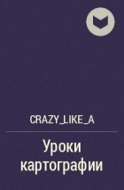 crazy_like_a - Уроки картографии