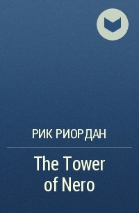 Рик Риордан - The Tower of Nero