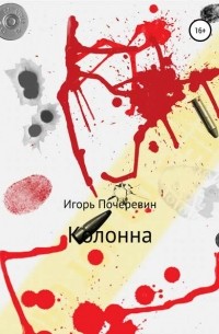 Игорь Николаевич Почеревин - Колонна