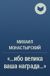 Михаил Монастырский - «…ибо велика ваша награда…»