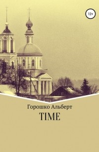Альберт Григорьевич Горошко - Time