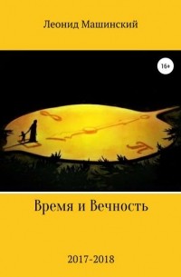 Леонид Александрович Машинский - Время и Вечность