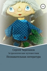 Сергей Владимирович Черепанов - Астрологические путешествия