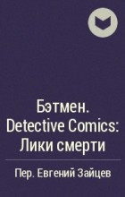  - Бэтмен. Detective Comics: Лики смерти