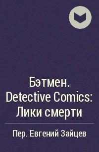  - Бэтмен. Detective Comics: Лики смерти