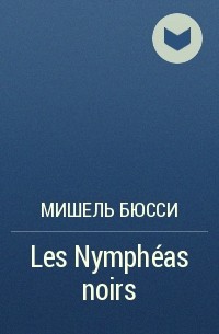 Мишель Бюсси - Les Nymphéas noirs
