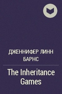 Дженнифер Линн Барнс - The Inheritance Games